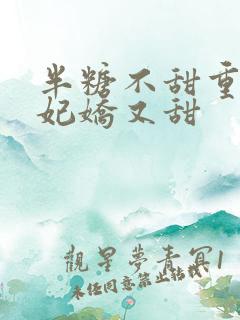 半糖不甜重生毒妃娇又甜