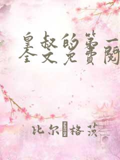 皇叔的第一宠妃全文免费阅读小说