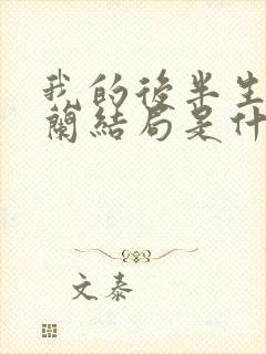 我的后半生彭玉兰结局是什么