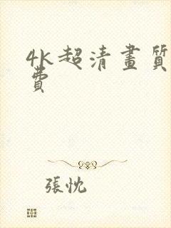4k超清画质免费
