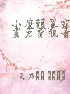 小魔头暴露啦漫画免费观看下拉式六漫画