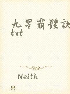 九星霸体诀完本txt
