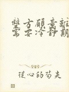 双方愿意离婚还需要冷静期吗