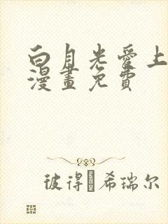 白月光爱上替身漫画免费