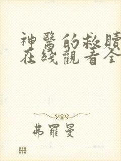 神医的救赎短剧在线观看全集免费