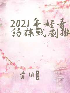 2021年好看的谍战剧排行榜前十名