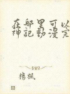 在哪里可以看牧神记动漫完整版