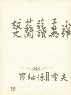 校花苏柔小说全文阅读无弹窗