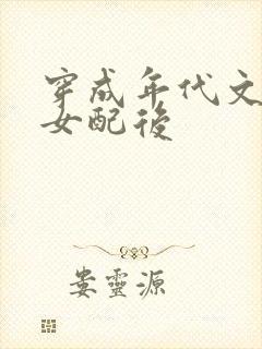 穿成年代文炮灰女配后