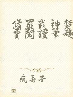 修罗武神楚枫免费阅读笔趣阁