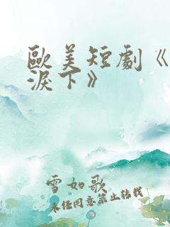 欧美短剧《声如泪下》