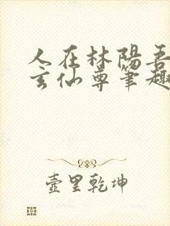 人在林阳吾名北玄仙尊笔趣阁