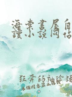 海棠书屋自由阅读小说网站