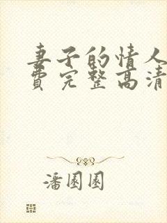 妻子的情人2免费完整高清电视剧看