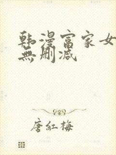 韩漫富家女姐姐无删减