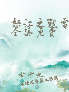 怒江之战电视剧全集免费