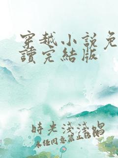 穿越小说免费阅读完结版