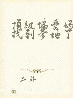 顶级偏爱妈咪我找到爹地了全集免费看