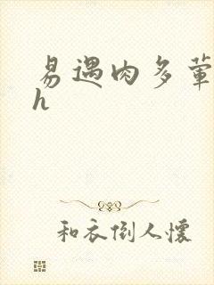 易遇肉多荤文高h