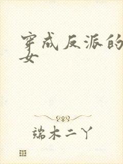 穿成反派的亲闺女