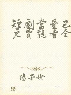 短剧当爱已成空免费观看全集