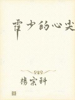 霍少的心尖萌妻丨