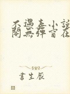 不遇春小说笔趣阁无弹窗在线阅读
