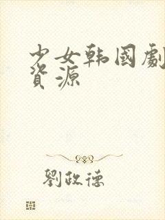 少女韩国剧高清资源