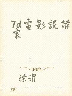 7d电影设备厂家