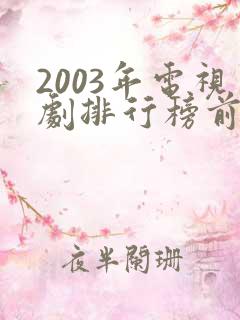 2003年电视剧排行榜前十名