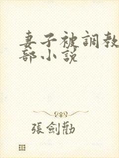 妻子被调教俱乐部小说