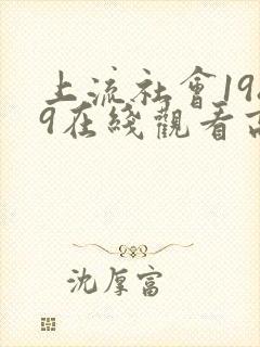 上流社会1989在线观看高清完整版