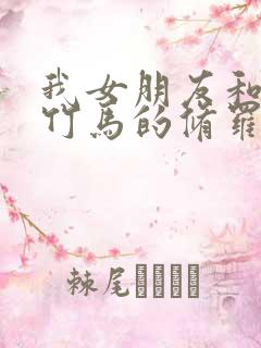 我女朋友和青梅竹马的修罗场