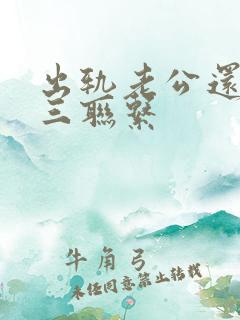 出轨老公还和小三联系