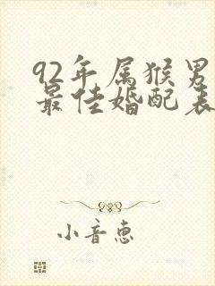 92年属猴男的最佳婚配表