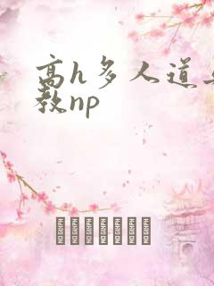 高h多人道具调教np