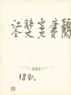 江辞云唐颖小说全文免费阅读