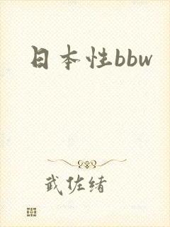 日本性bbw