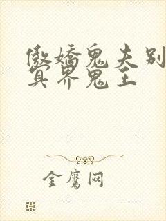 傲娇鬼夫别乱来冥界鬼王