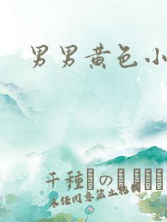 男男黄色小爽文