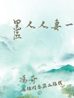 黑人人妻一区二区