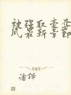 被强取豪夺后宁夙最新章节