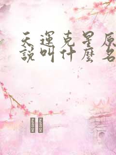 天运克星原著小说叫什么名字