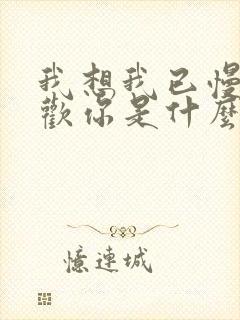 我想我已慢慢喜欢你是什么歌