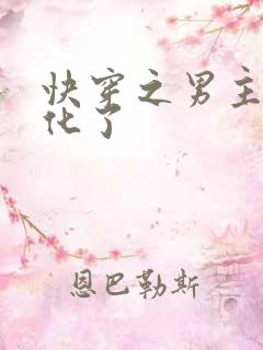 快穿之男主又黑化了