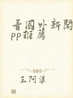 看国外新闻的app推荐