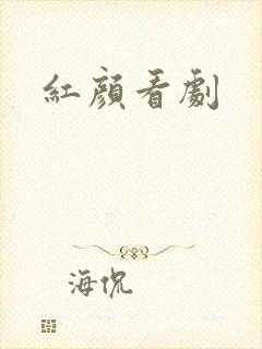 红颜看剧
