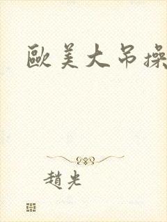 欧美大吊操美女