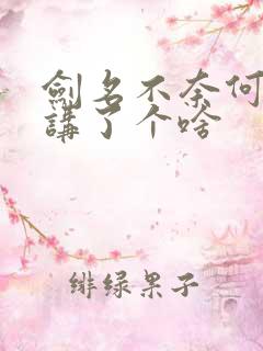 剑名不奈何到底讲了个啥