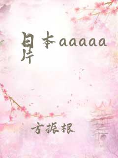 日本aaaaa片